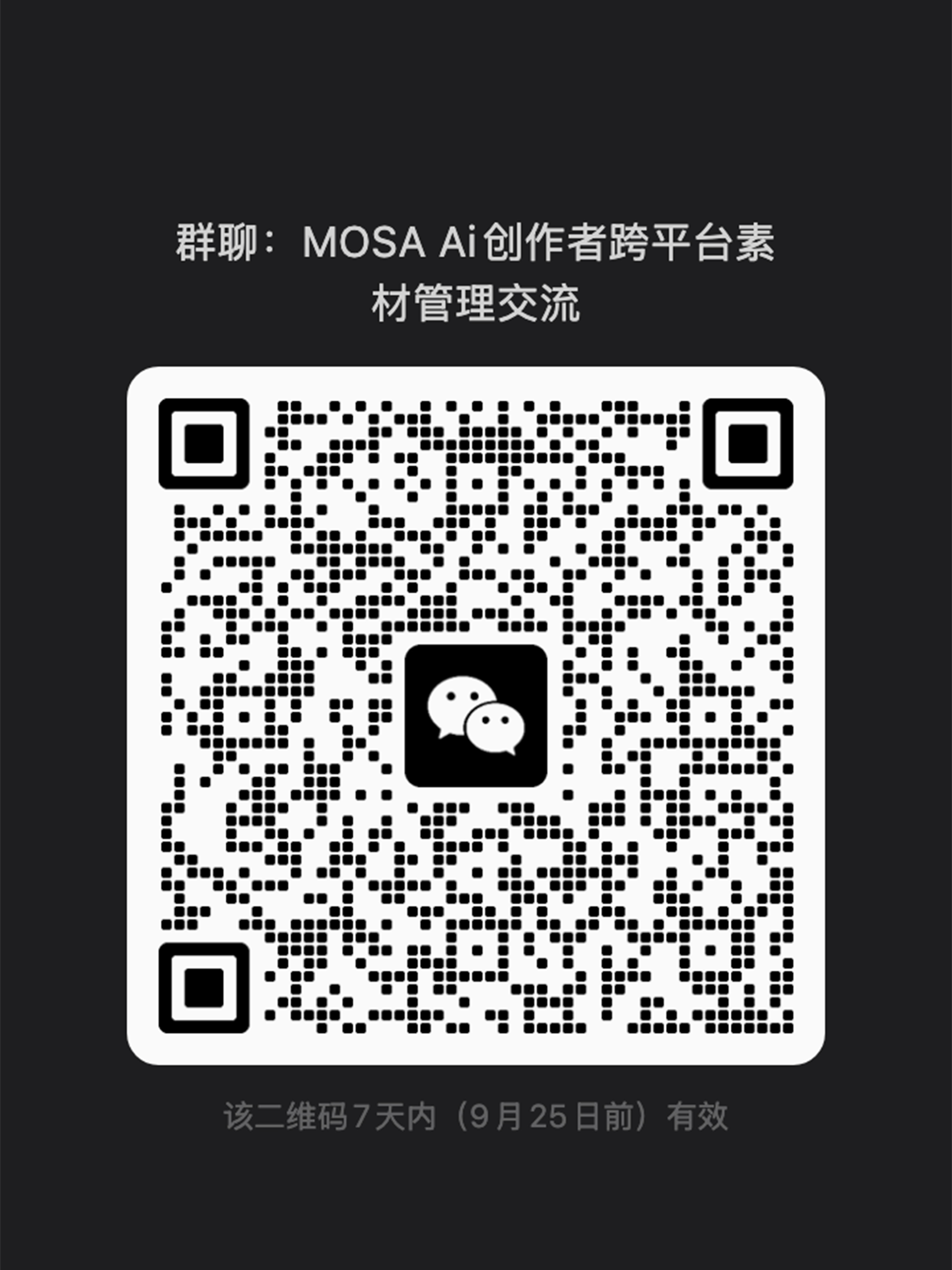 MOSA AI 创作者跨平台素材管理交流群二维码